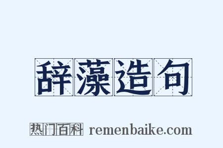 辞藻造句是什么意思的图片